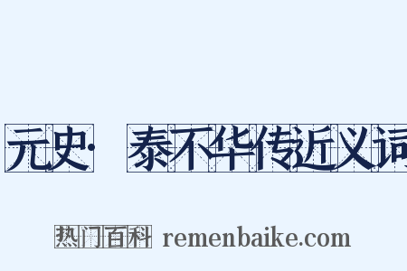 元史·泰不华传近义词是什么意思的图片
